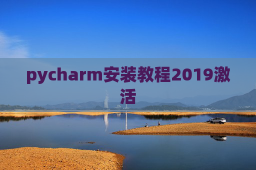 pycharm安装教程2019激活